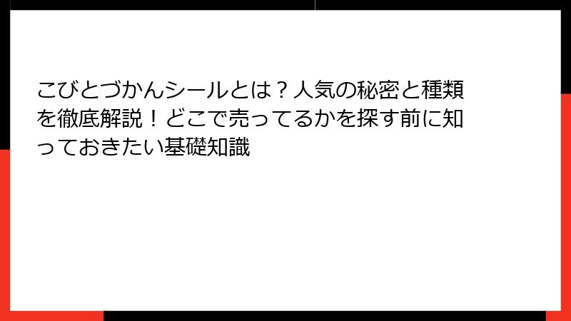 こびとづかんシールとは？人気の秘密と種類を徹底解説！どこで売ってるかを探す前に知っておきたい基礎知識