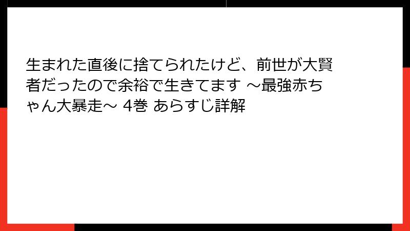 生まれた直後に捨てられたけど、前世が大賢者だったので余裕で生きてます ～最強赤ちゃん大暴走～ 4巻 あらすじ詳解