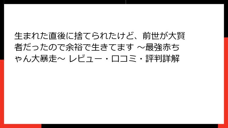 生まれた直後に捨てられたけど、前世が大賢者だったので余裕で生きてます ～最強赤ちゃん大暴走～ レビュー・口コミ・評判詳解