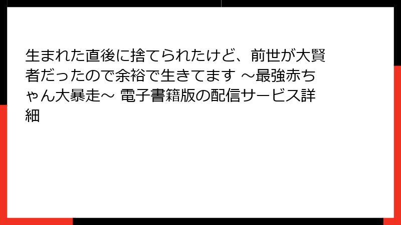 生まれた直後に捨てられたけど、前世が大賢者だったので余裕で生きてます ～最強赤ちゃん大暴走～ 電子書籍版の配信サービス詳細