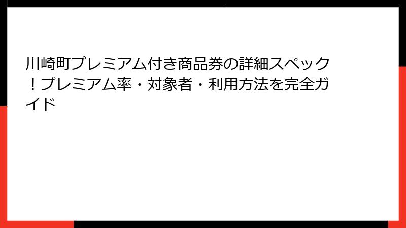 川崎町プレミアム付き商品券の詳細スペック!プレミアム率・対象者・利用方法を完全ガイド