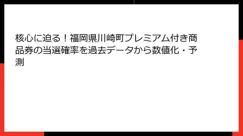 核心に迫る!福岡県川崎町プレミアム付き商品券の当選確率を過去データから数値化・予測