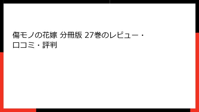 傷モノの花嫁 分冊版 27巻のレビュー・口コミ・評判