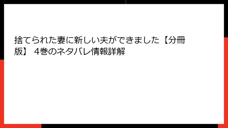 捨てられた妻に新しい夫ができました【分冊版】 4巻のネタバレ情報詳解
