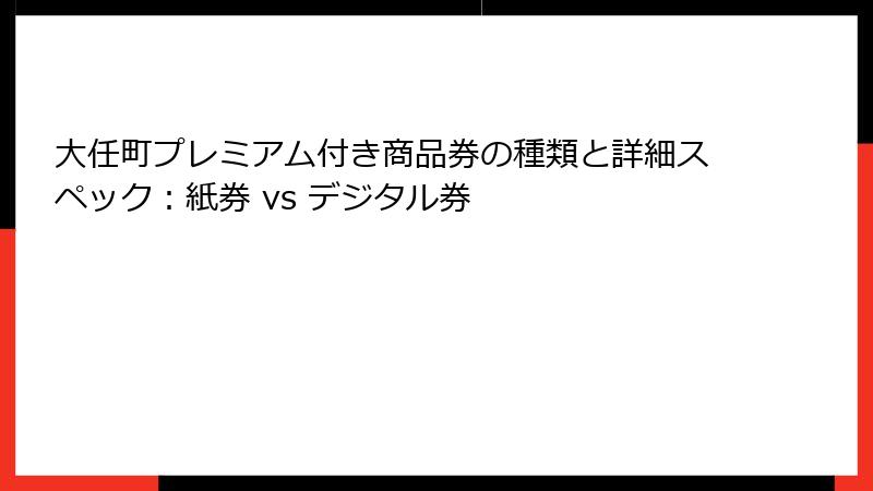 大任町プレミアム付き商品券の種類と詳細スペック：紙券 vs デジタル券