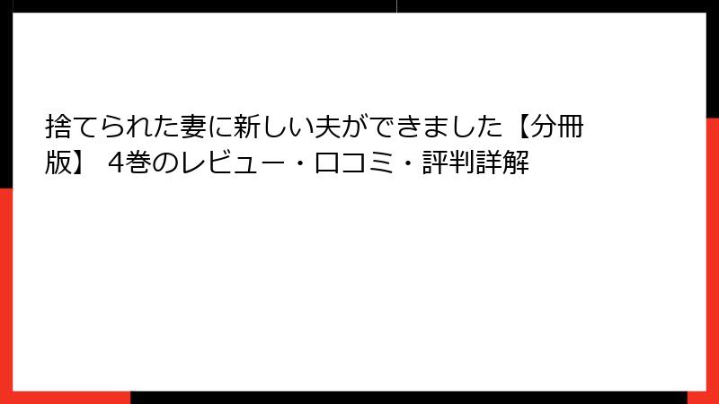 捨てられた妻に新しい夫ができました【分冊版】 4巻のレビュー・口コミ・評判詳解