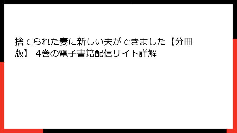 捨てられた妻に新しい夫ができました【分冊版】 4巻の電子書籍配信サイト詳解