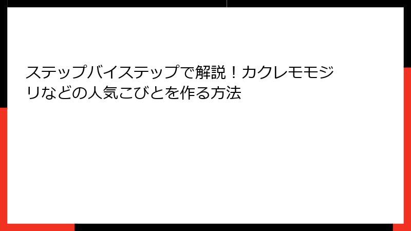 ステップバイステップで解説!カクレモモジリなどの人気こびとを作る方法
