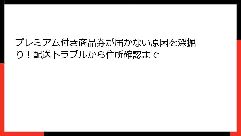 プレミアム付き商品券が届かない原因を深掘り！配送トラブルから住所確認まで