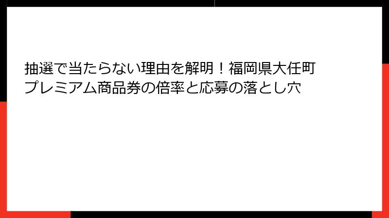 抽選で当たらない理由を解明！福岡県大任町プレミアム商品券の倍率と応募の落とし穴