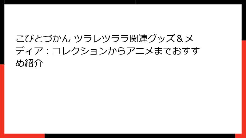 こびとづかん ツラレツララ関連グッズ＆メディア：コレクションからアニメまでおすすめ紹介