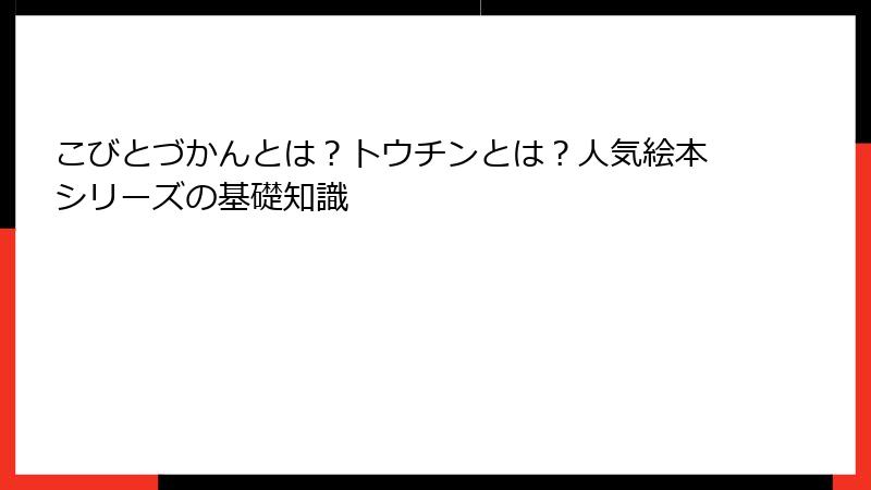 こびとづかんとは?トウチンとは?人気絵本シリーズの基礎知識