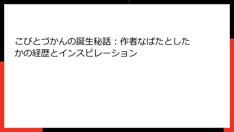 こびとづかんの誕生秘話:作者なばたとしたかの経歴とインスピレーション