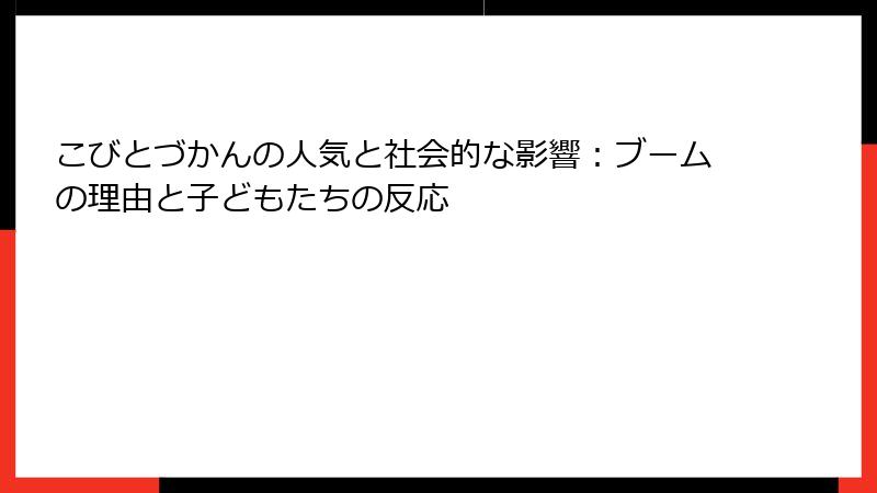 こびとづかんの人気と社会的な影響:ブームの理由と子どもたちの反応
