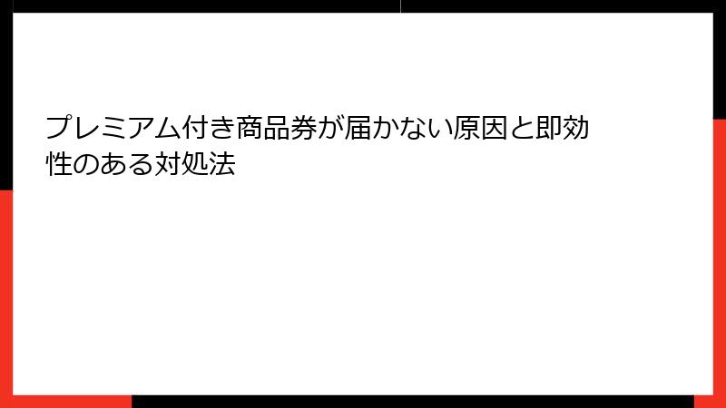 プレミアム付き商品券が届かない原因と即効性のある対処法
