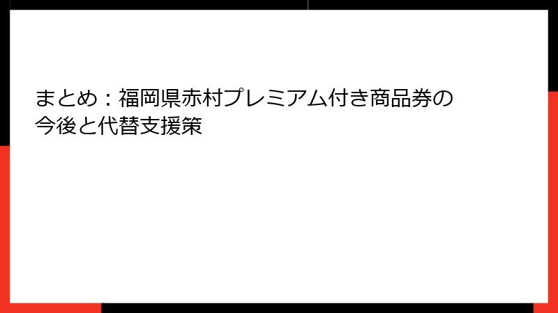 まとめ：福岡県赤村プレミアム付き商品券の今後と代替支援策