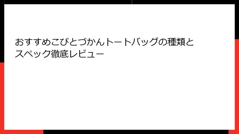 おすすめこびとづかんトートバッグの種類とスペック徹底レビュー