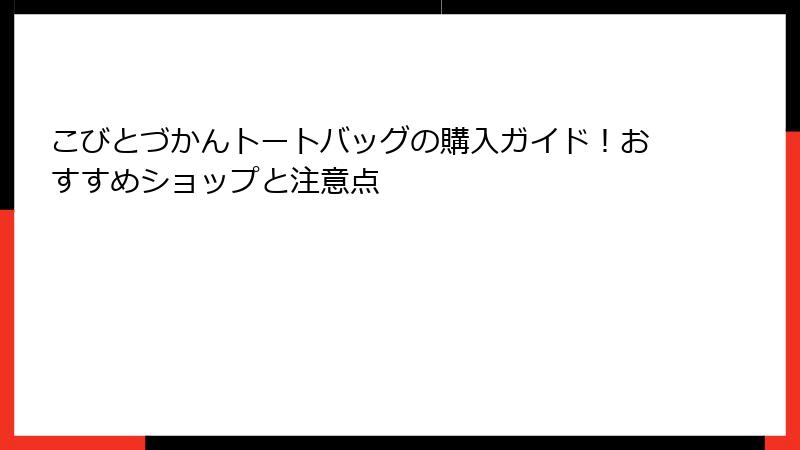 こびとづかんトートバッグの購入ガイド！おすすめショップと注意点