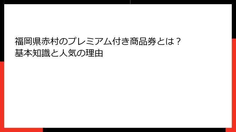 福岡県赤村のプレミアム付き商品券とは? 基本知識と人気の理由