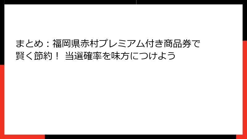 まとめ:福岡県赤村プレミアム付き商品券で賢く節約! 当選確率を味方につけよう