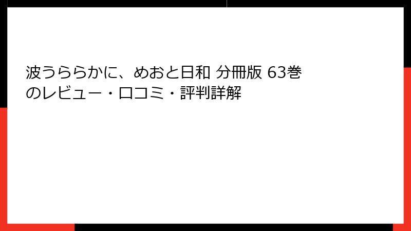 波うららかに、めおと日和 分冊版 63巻のレビュー・口コミ・評判詳解