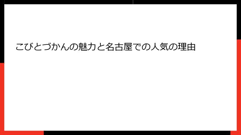 こびとづかんの魅力と名古屋での人気の理由