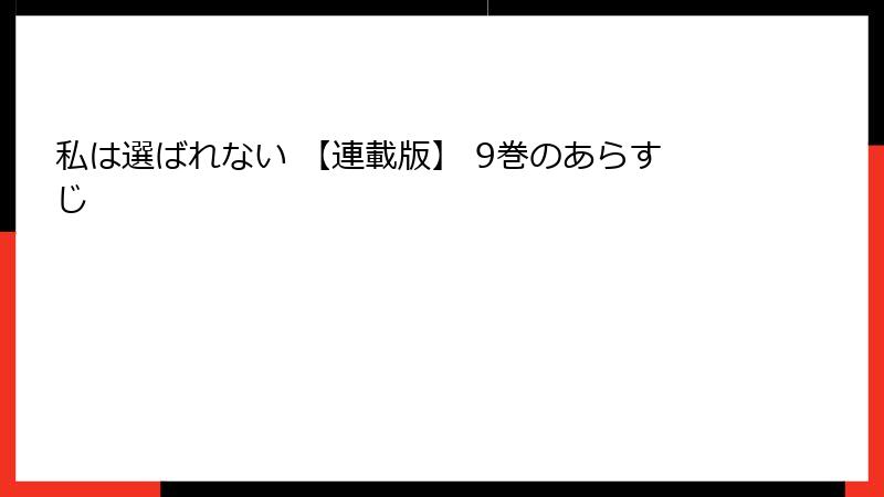 私は選ばれない 【連載版】 9巻のあらすじ