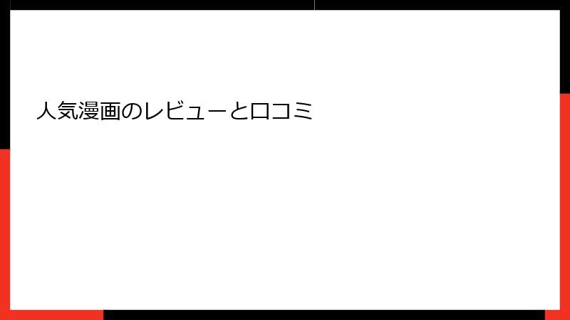 人気漫画のレビューと口コミ