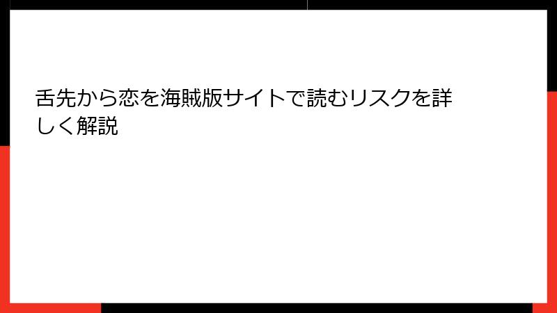 舌先から恋を海賊版サイトで読むリスクを詳しく解説