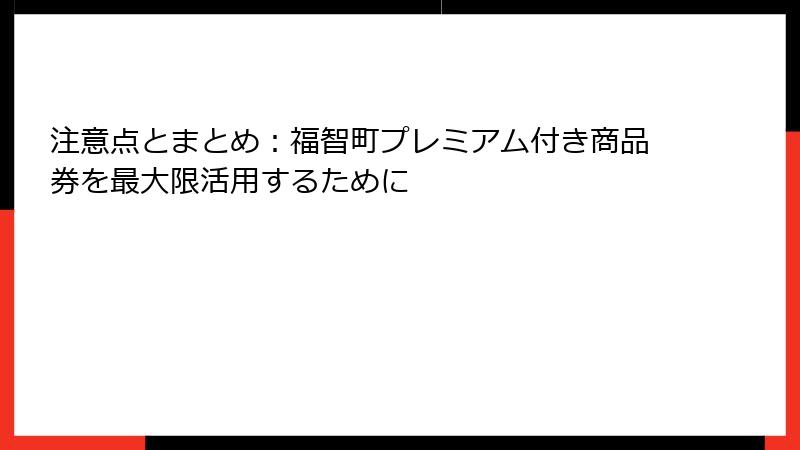 注意点とまとめ:福智町プレミアム付き商品券を最大限活用するために