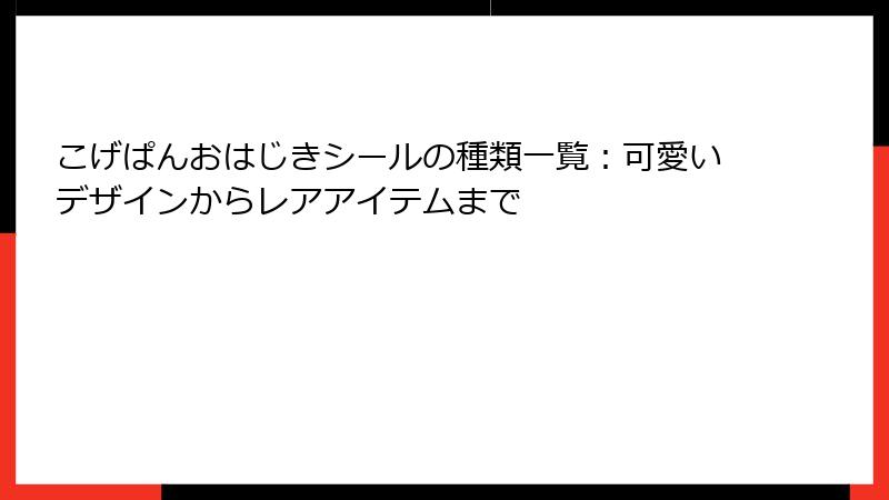 こげぱんおはじきシールの種類一覧：可愛いデザインからレアアイテムまで