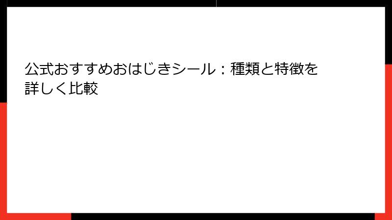 公式おすすめおはじきシール：種類と特徴を詳しく比較