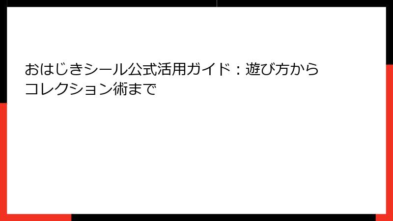 おはじきシール公式活用ガイド：遊び方からコレクション術まで