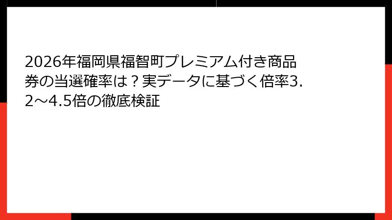 2026年福岡県福智町プレミアム付き商品券の当選確率は？実データに基づく倍率3.2～4.5倍の徹底検証