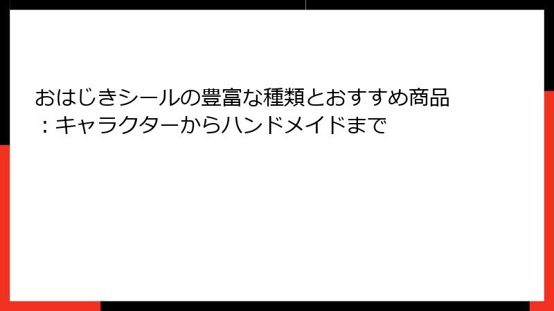おはじきシールの豊富な種類とおすすめ商品：キャラクターからハンドメイドまで