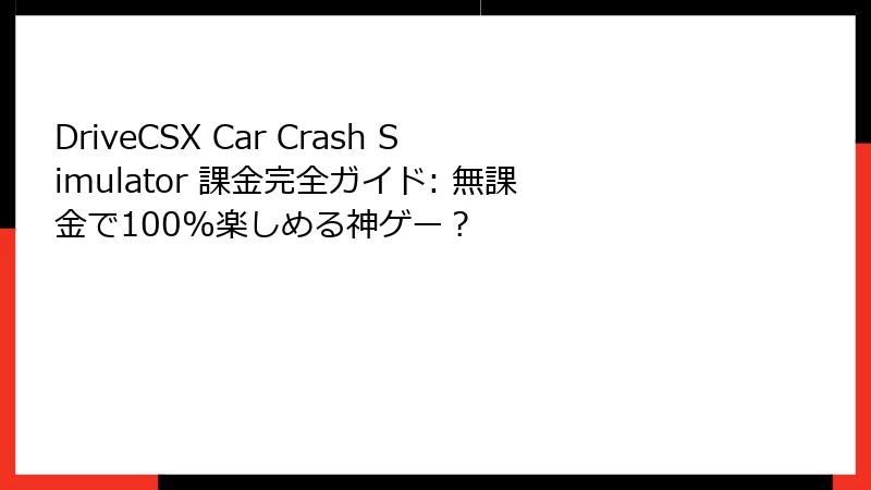 DriveCSX Car Crash Simulator 課金完全ガイド: 無課金で100%楽しめる神ゲー？