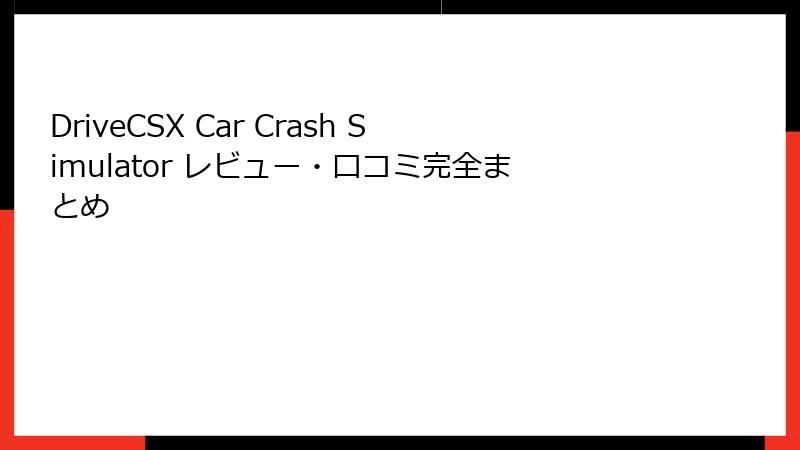 DriveCSX Car Crash Simulator レビュー・口コミ完全まとめ