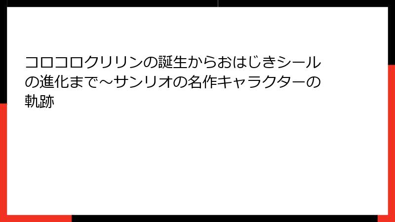 コロコロクリリンの誕生からおはじきシールの進化まで～サンリオの名作キャラクターの軌跡