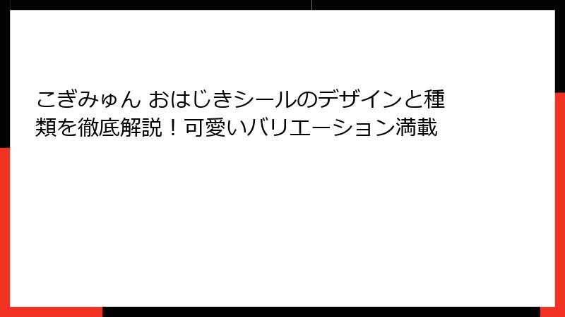 こぎみゅん おはじきシールのデザインと種類を徹底解説！可愛いバリエーション満載