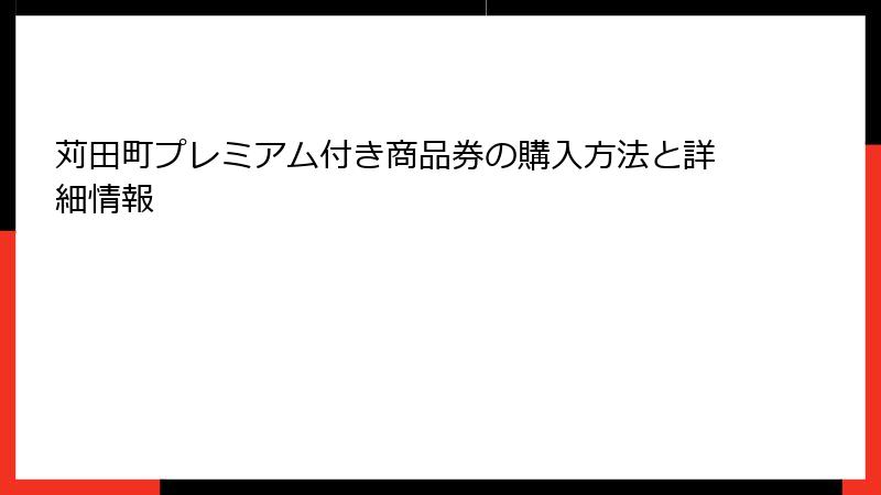 苅田町プレミアム付き商品券の購入方法と詳細情報