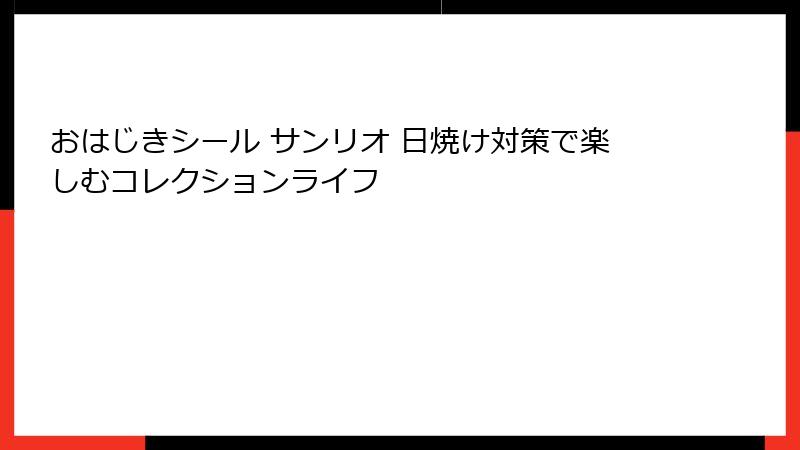 おはじきシール サンリオ 日焼け対策で楽しむコレクションライフ