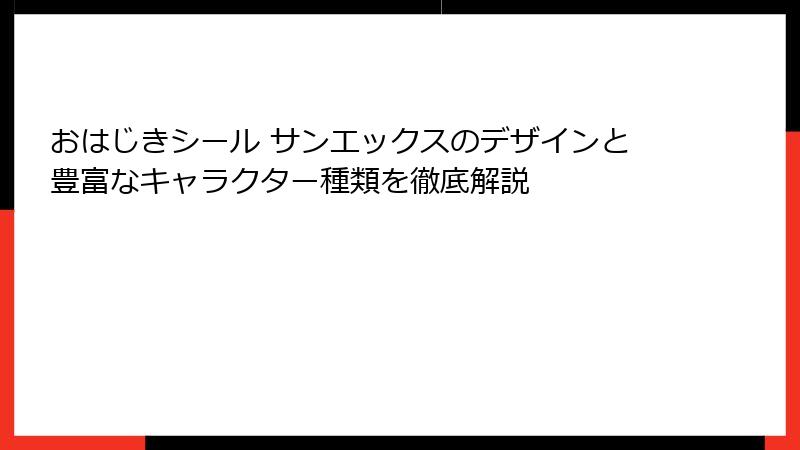 おはじきシール サンエックスのデザインと豊富なキャラクター種類を徹底解説