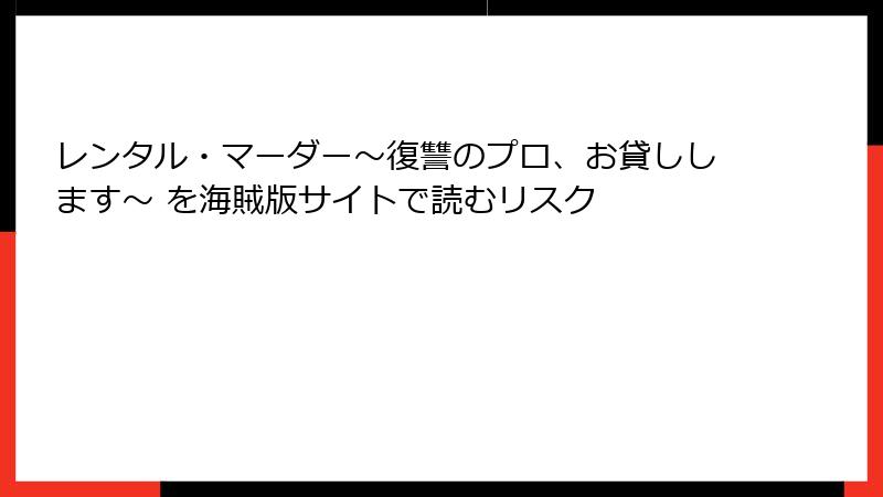 レンタル・マーダー～復讐のプロ、お貸しします～ を海賊版サイトで読むリスク