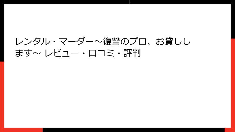 レンタル・マーダー～復讐のプロ、お貸しします～ レビュー・口コミ・評判