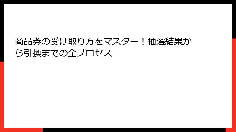 商品券の受け取り方をマスター！抽選結果から引換までの全プロセス
