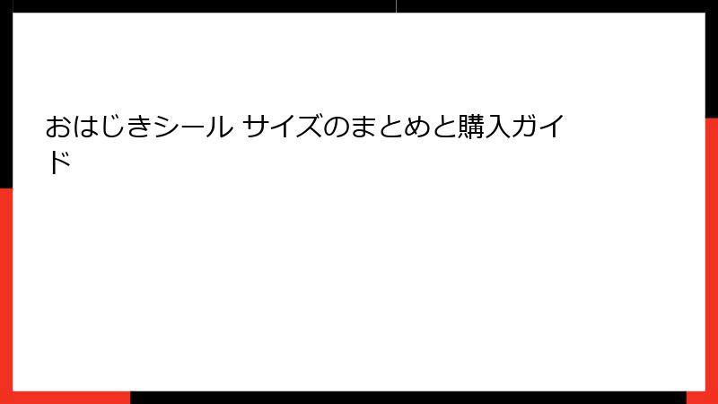 おはじきシール サイズのまとめと購入ガイド