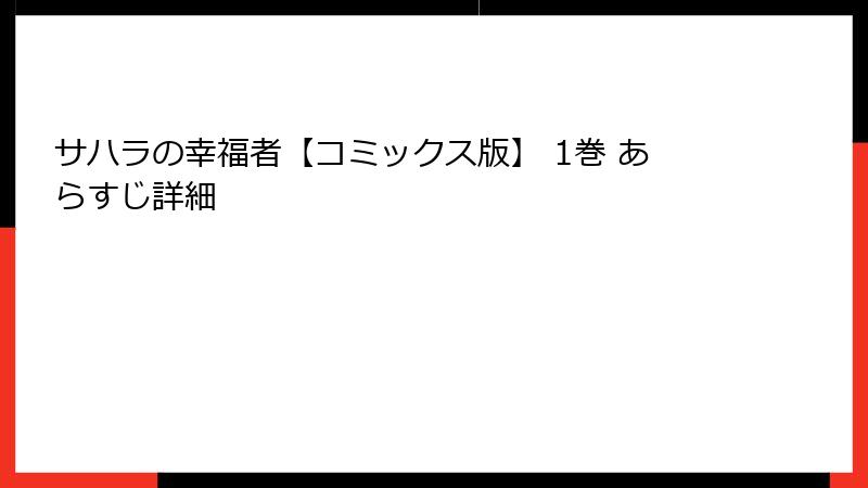 サハラの幸福者【コミックス版】 1巻 あらすじ詳細