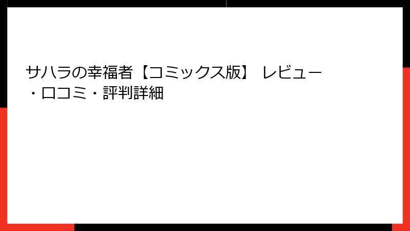 サハラの幸福者【コミックス版】 レビュー・口コミ・評判詳細