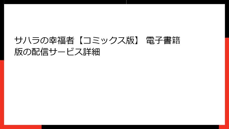サハラの幸福者【コミックス版】 電子書籍版の配信サービス詳細