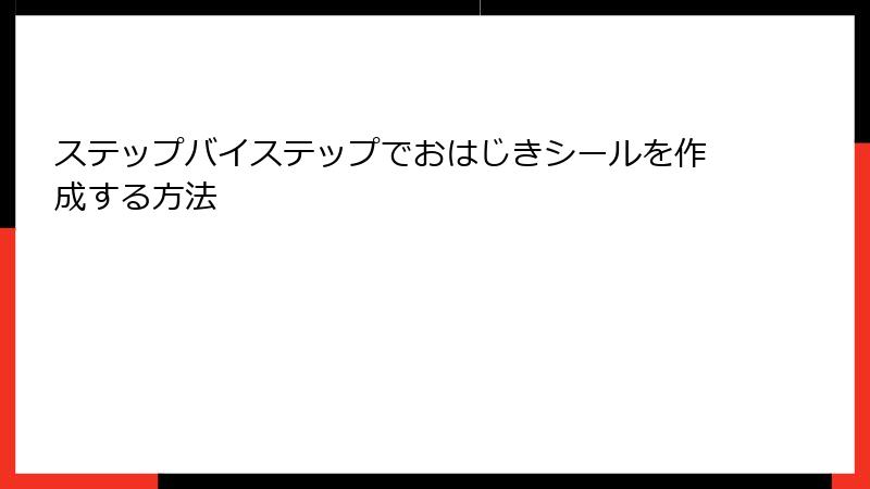 ステップバイステップでおはじきシールを作成する方法